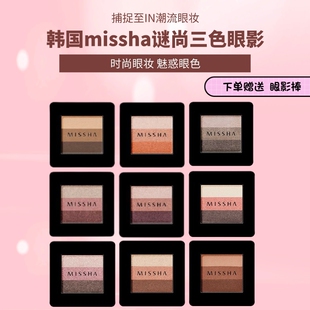 包邮韩国MISSHA谜尚三色眼影单色渐变裸妆珠光哑光酒红大地色彩妆