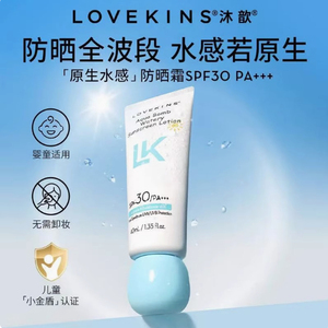 Lovekins沐歆防晒霜SPF30温和婴儿童可用小金盾PA+++