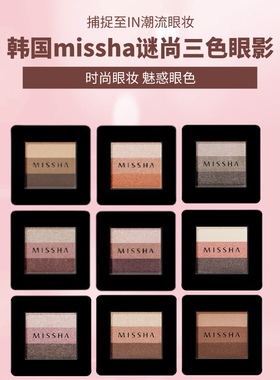 Missha/谜尚珠光哑光三色眼影