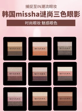 Missha/谜尚珠光哑光三色眼影