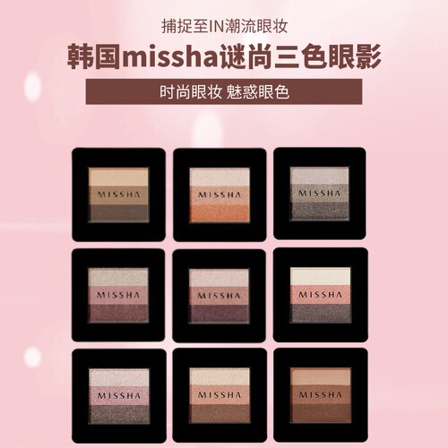 Missha/谜尚珠光哑光三色眼影