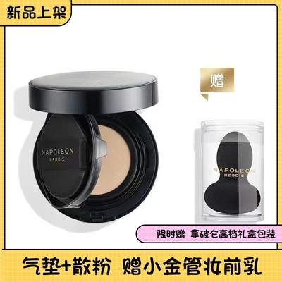 拿破仑澳洲缎光持妆气垫赠替换装