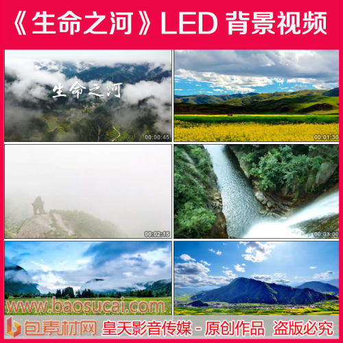 c868生命之河  配乐MV舞台LED大屏幕背景视频素材