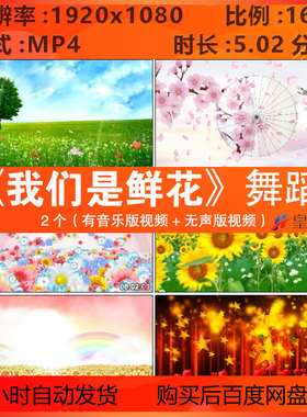 c1381我们是鲜花舞蹈六一儿童节幼儿园演出舞台LED大屏幕背景视频