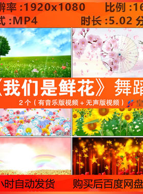c1381我们是鲜花舞蹈六一儿童节幼儿园演出舞台LED大屏幕背景视频