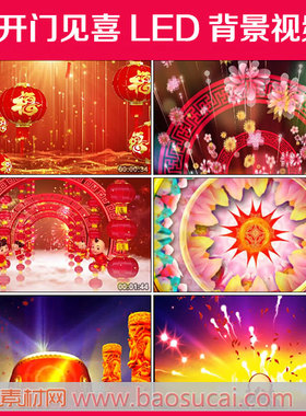 c1009开门见喜 高安歌曲演唱舞台LED大屏幕背景视频素材