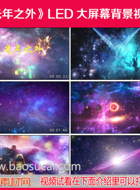 c830光年之外 邓紫棋 歌曲演唱舞台LED大屏幕背景视频素材