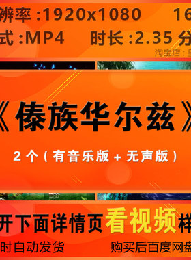 c1298傣族华尔兹少数民族舞蹈舞台LED大屏幕背景视频素材