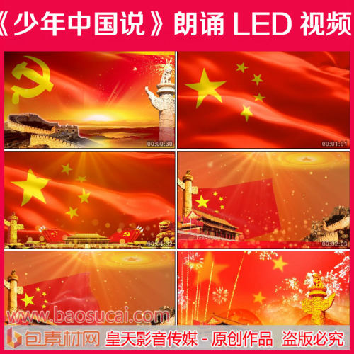 a158少年中国说 朗诵七一国庆歌颂LED大屏幕背景视频素材