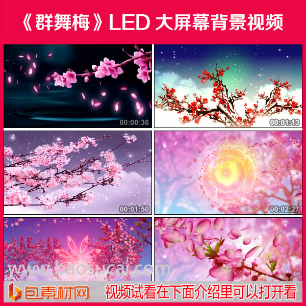 c706 群舞梅 舞蹈舞台LED大屏幕背景视频素材 包素材网