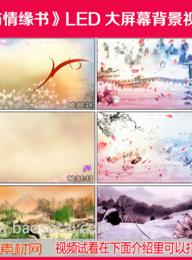 c861与情缘书 水墨中国风舞蹈LED大屏幕背景视频素材