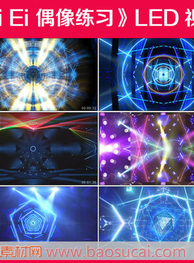 c836 EiEi偶像练习生歌曲舞蹈舞台LED大屏背景视频素材