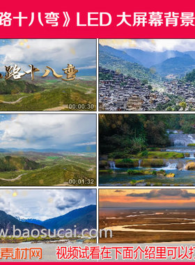 c731山路十八弯 李琼 歌曲演唱舞台LED大屏幕背景视频素材