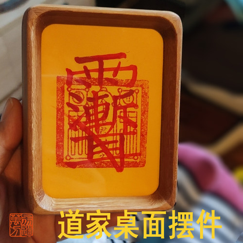 道家工艺品雨渐耳摆件相框手写摆放精致祝由3寸4寸实木相框艺术