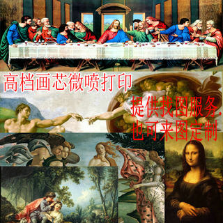 艺术微喷世界名画人物画生活照婚纱照装饰画打印油画布喷绘画芯