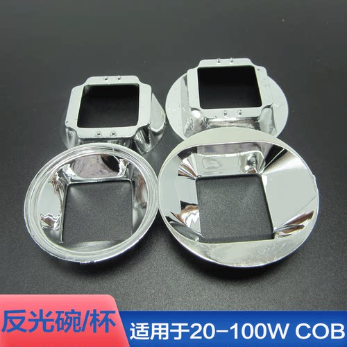 大功率LED灯珠配件COB光源20-100W大灯反光杯反光碗聚光杯50 58MM