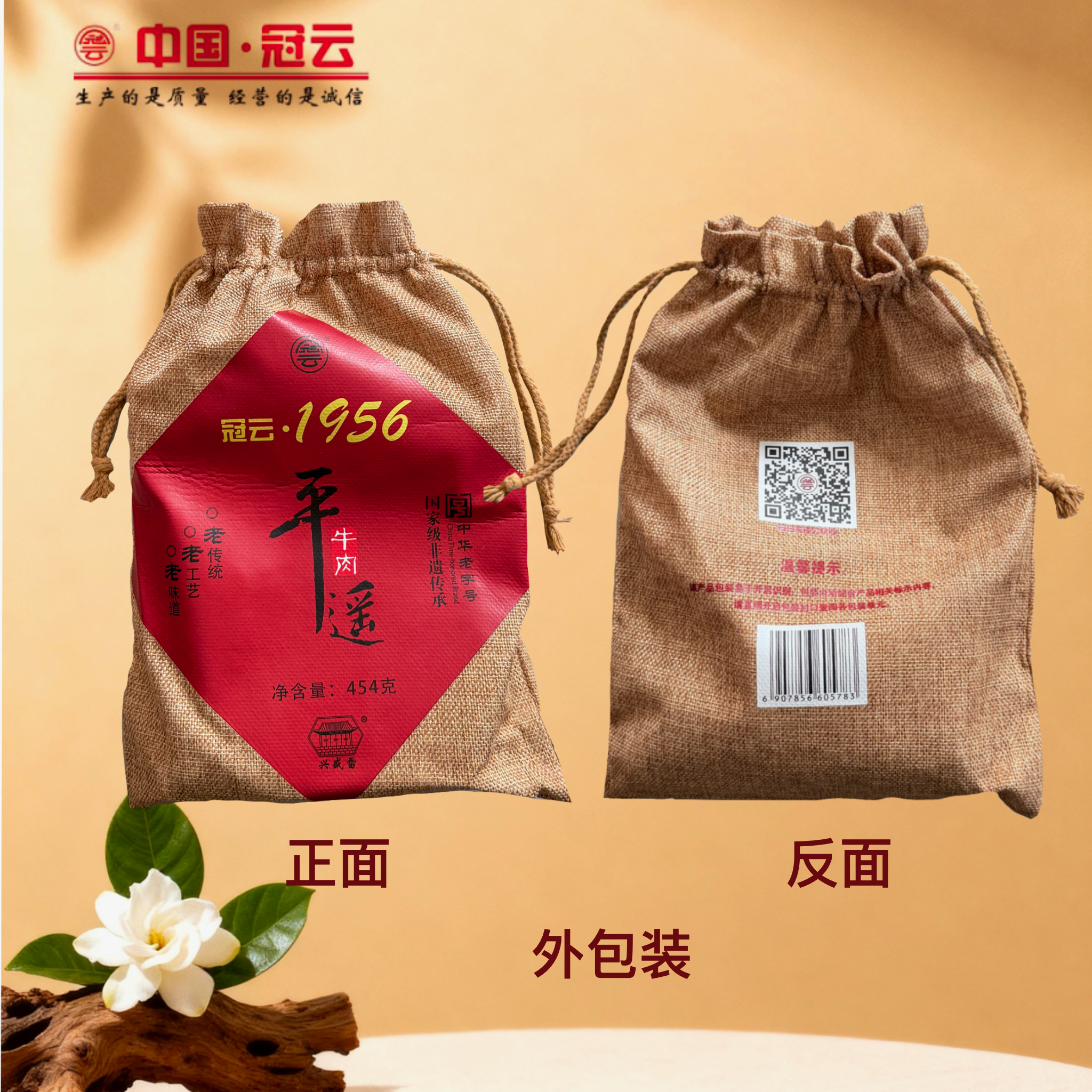 冠云平遥牛肉精选肉限量高端定制1956经典开袋即食