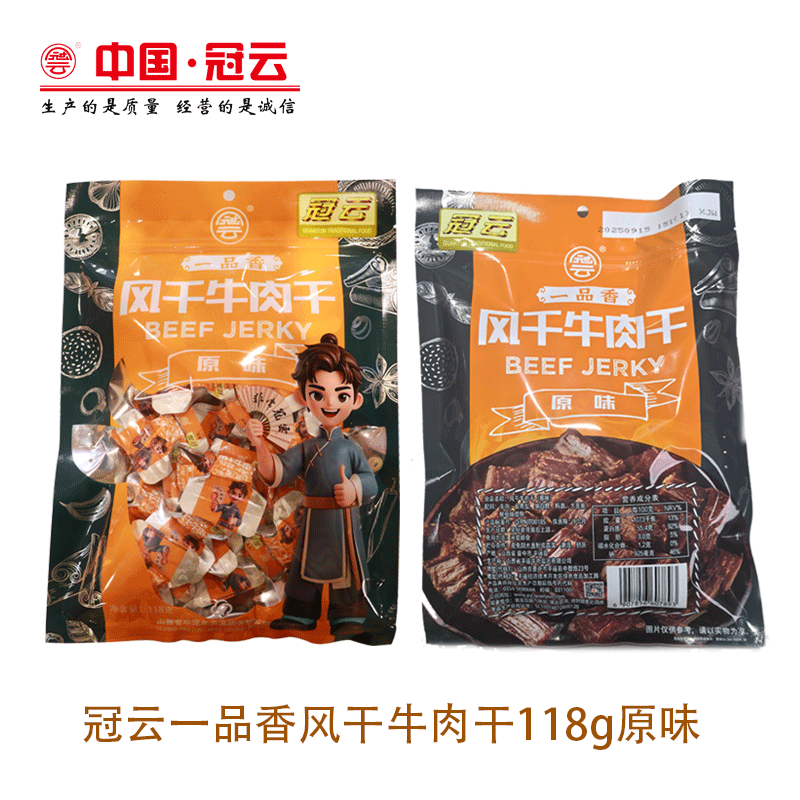 【新品牛肉干】冠云118g一品香牛肉干