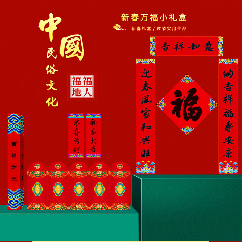 福人福地26年企业新春万福小礼盒 传统对联福字红包套装