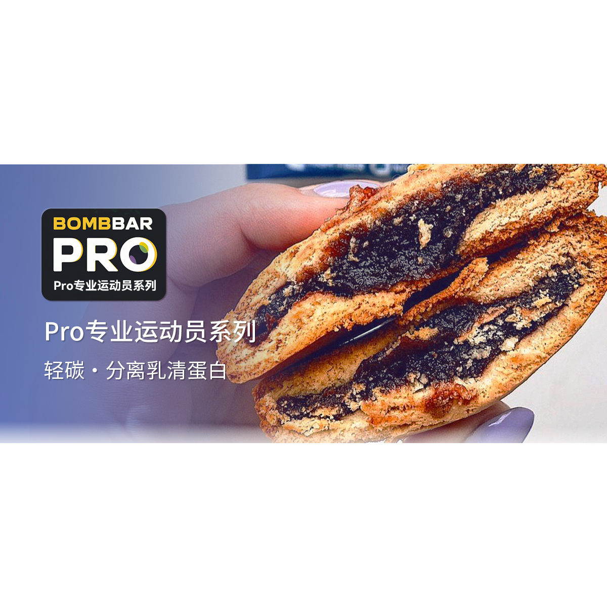 俄罗斯Bombbar进口高蛋白夹心曲奇能量饼干代餐控卡健身零食50g