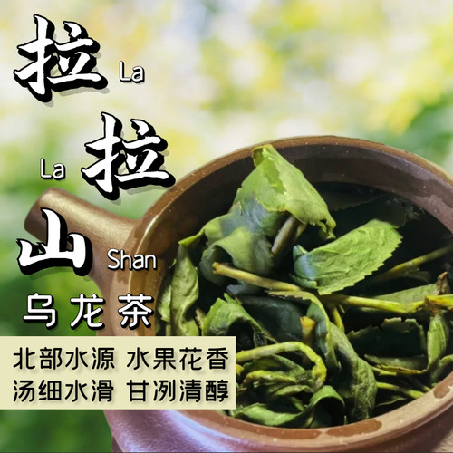 拉拉山150g高山茶乌龙茶