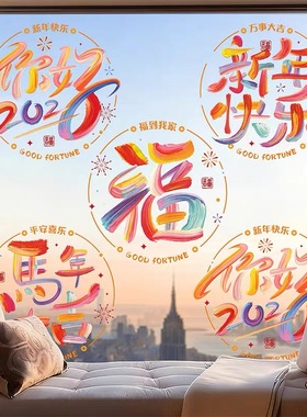 新年静电贴五对N074（15元优先发货）