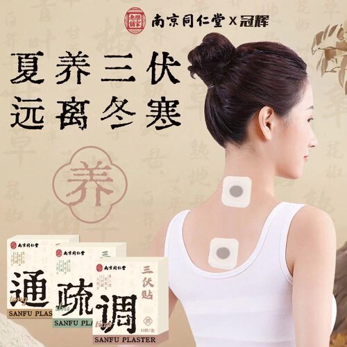 同仁堂三伏贴随机一盒（15元优先发货）