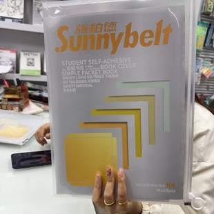 大号施柏德书皮一包（满15.8发货）