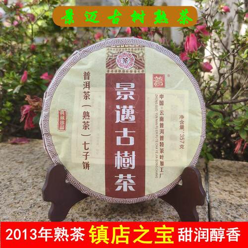 熟茶景迈甜润，顺滑价格实惠