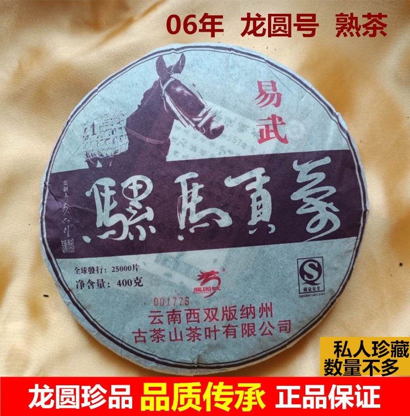 龙圆号普洱茶十年以上易武熟茶云南普洱七子饼茶骡马贡熟茶饼茶叶