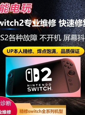 Switch2维修精修NS2屏幕黄屏触摸失灵ZLZRLR失灵黑屏不开机不充电