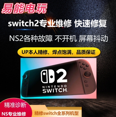 Switch2维修精修NS2屏幕黄屏触摸失灵ZLZRLR失灵黑屏不开机不充电