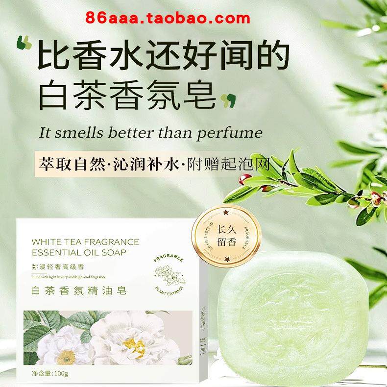 白茶香皂精油皂香水皂沐浴皂手工