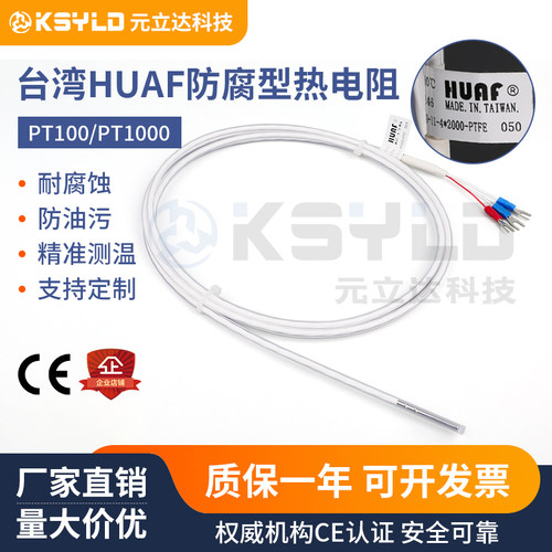 台湾HUAF四氟防腐蚀热电阻铁氟龙耐酸碱PT100电镀行业温度传感器