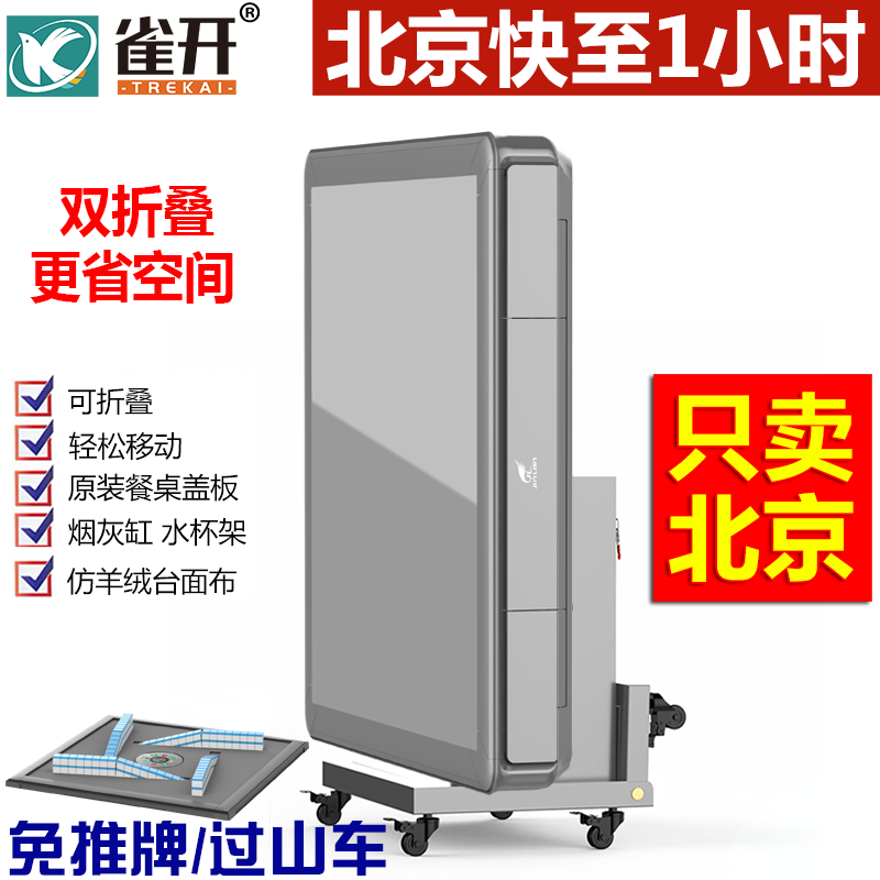 北京雀开新款餐桌两用全自动麻将机家用静音折叠过山车电动麻将桌