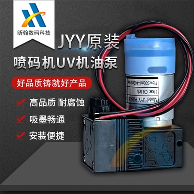 原装JYY*PUB-30油性墨水专用泵