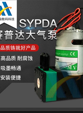 SYPDA喷绘机UV大气泵7W负压空气泵工正飞行船赛普达墨泵MV-SD700E