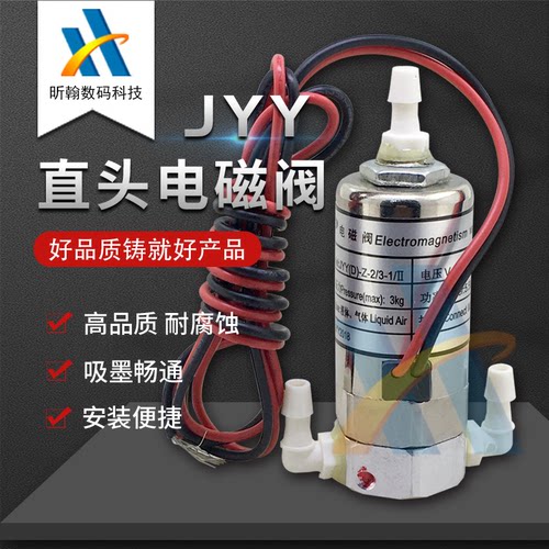 原装电磁阀JYY(D)-Z-2/3-1/II三通阀极限飞腾图王喷绘机气阀 5.5W