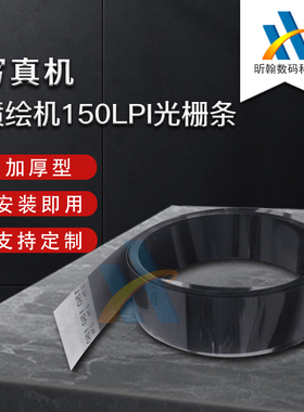 星光1024 150LPI 工正3208 北极星喷绘机写真机光栅支持长度定制