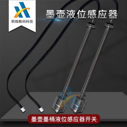 喷绘机墨盒浮子 浮球液位感应器 感应开关UV平板打印机墨桶传感器