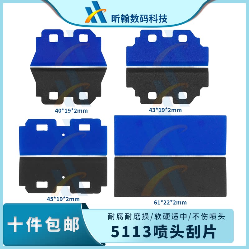 新款爱普生5113喷头刮片刮墨器 雅色兰 奥威压电写真机打印机配件图片