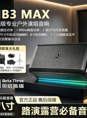 贝塔斯瑞MB3MAX音响 双八寸户外大功率专业K歌音响路演多功能音箱