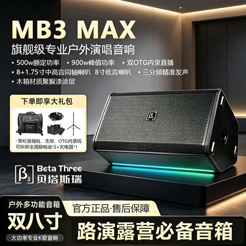 贝塔斯瑞MB3MAX音响 双八寸户外大功率专业K歌音响路演多功能音箱