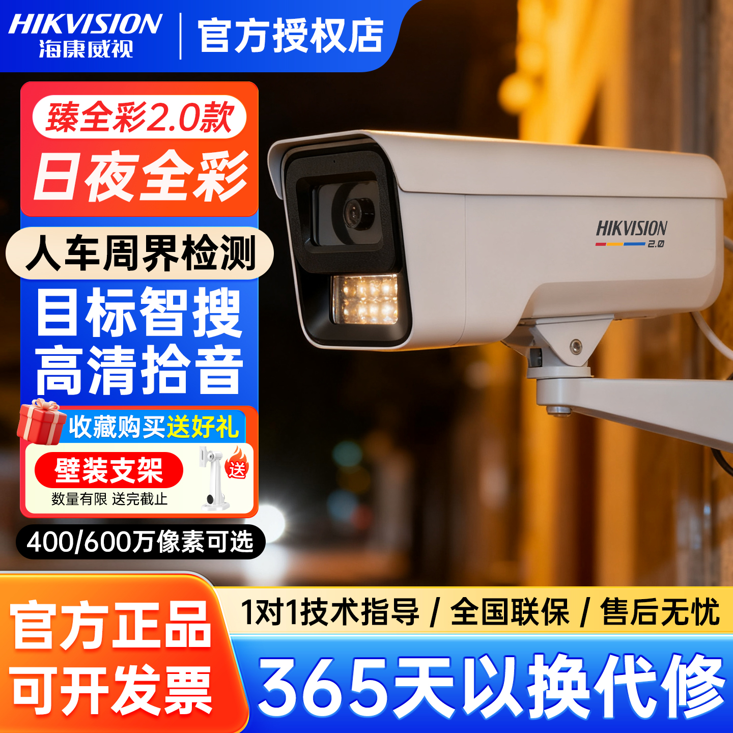 海康威视400/600万臻全彩摄像头