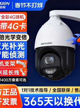海康威视400万4G全彩360度无死角监控球机4423DW-D/GLT手机远程