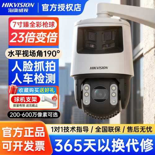 海康威视7寸600万臻全彩全景枪球