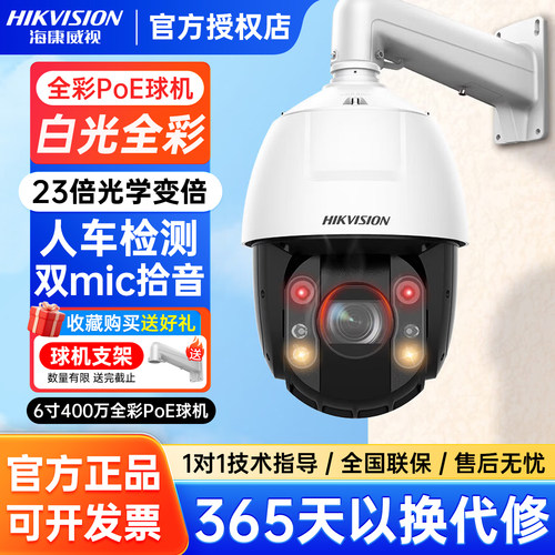 海康威视400万全彩360度监控球机