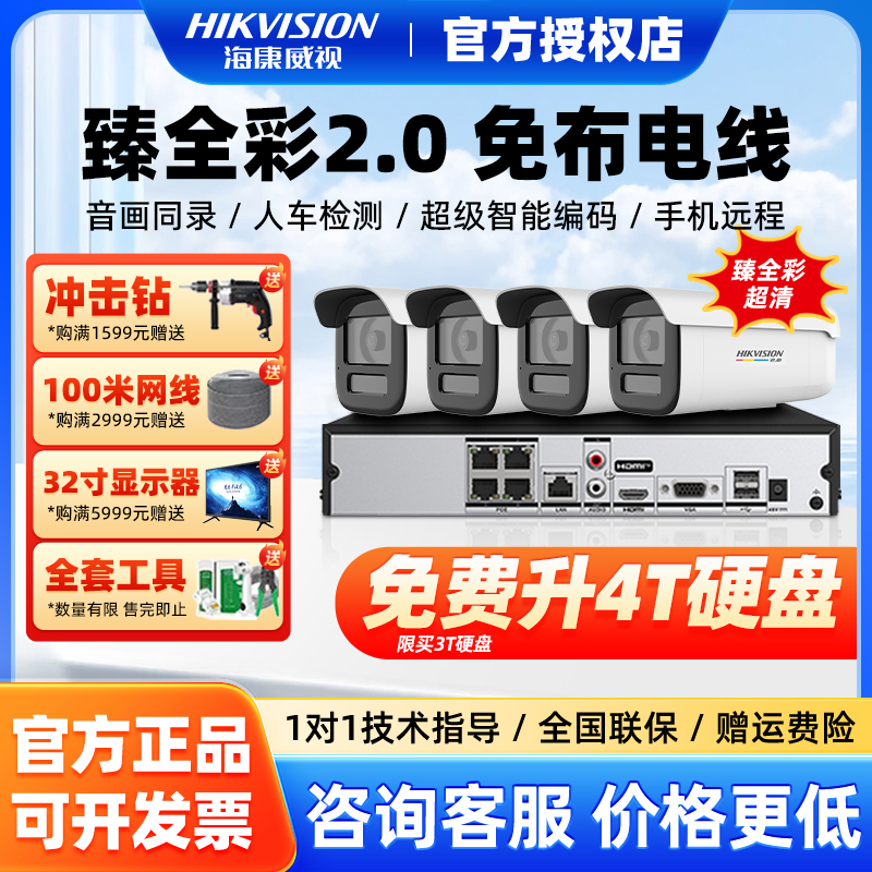 海康威视400万高清摄像头POE监控器系统夜视音频臻全彩2.0套装
