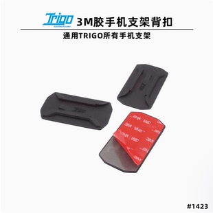 自行车背扣 3M胶背贴 通用TRIGO所有手机支架骑行改装配件 1423