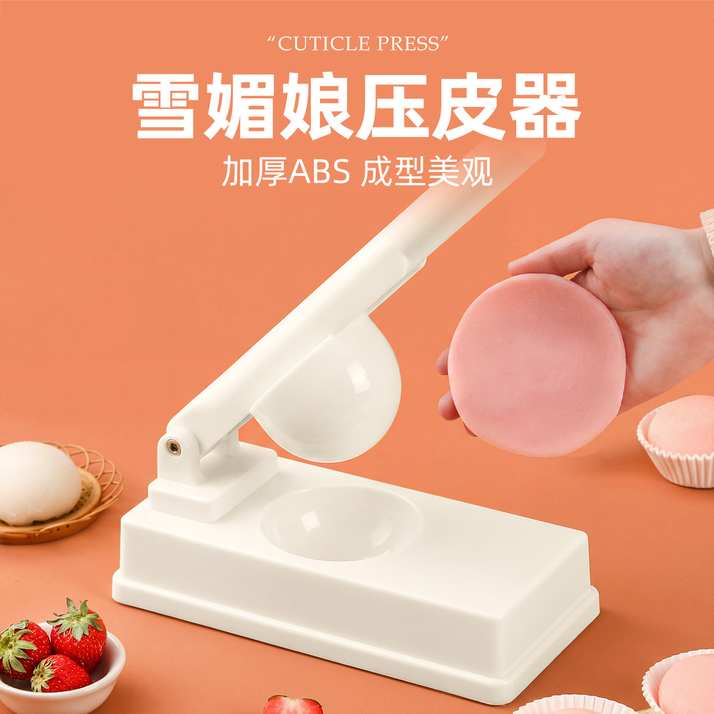 雪媚娘压皮神器做清明果大福模具图片